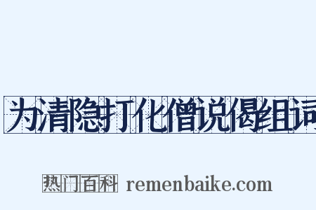 为清隐打化僧说偈组词是什么意思的图片